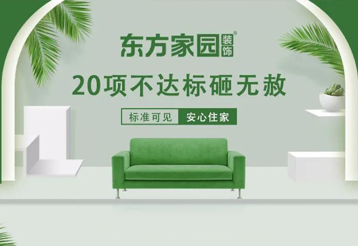 東方家園裝飾 | 20項(xiàng)不達(dá)標(biāo)砸無赦！