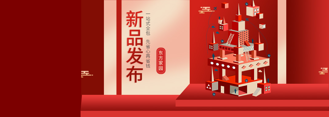 【新品發(fā)布】東方家園裝修套餐全新升級(jí)，讓你的裝修不迷路