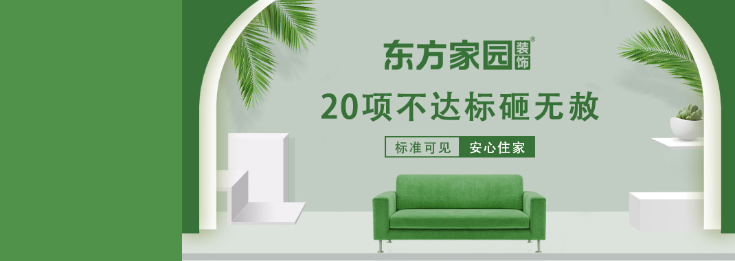 東方家園裝飾 | 20項(xiàng)不達(dá)標(biāo)砸無(wú)赦！