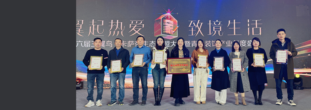 東方家園載譽(yù)而歸！2024年青島裝飾產(chǎn)業(yè)年度盛典圓滿(mǎn)落幕