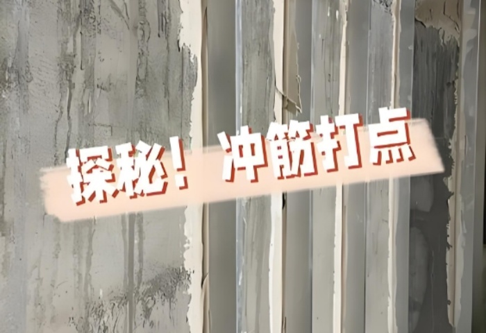 面平整有妙招！青島裝修公司東方家園裝飾揭秘沖筋打點(diǎn)的神奇之處?
